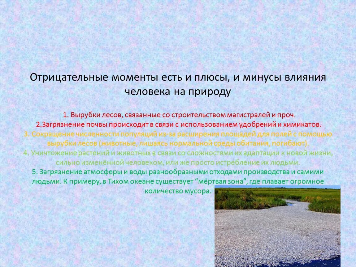 Отрицательное воздействие природы на общество. Плюсы и минусы воздействия человека на природу. Минусы влияния человека на природу. Влияние человека на природу плюсы и минусы. Плюсы и минусы человека в природе.