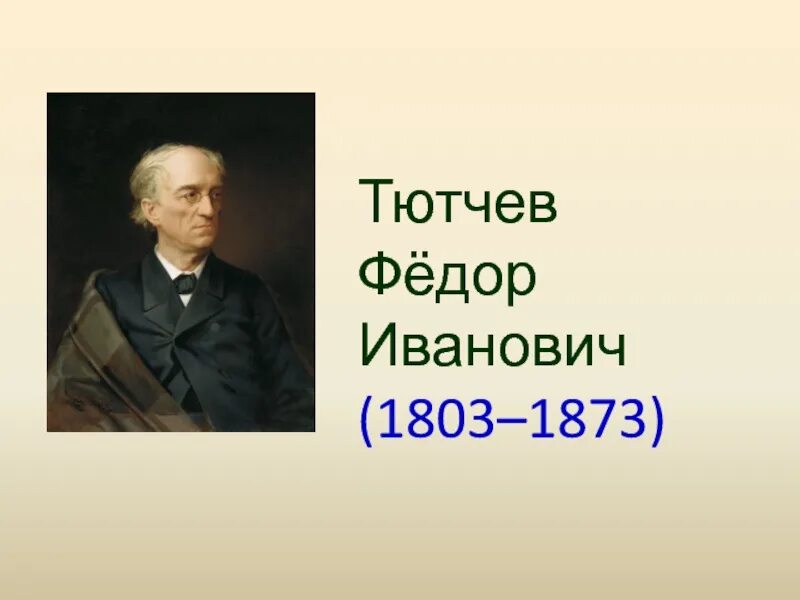 Т тютчев. Фёдор Ива́нович Тю́тчев (1803-1873). Тютчев (1803-1873)/70.