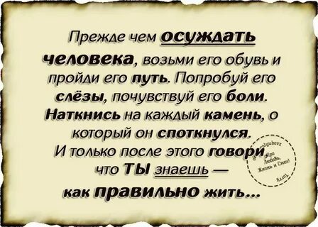Осудить человека легко