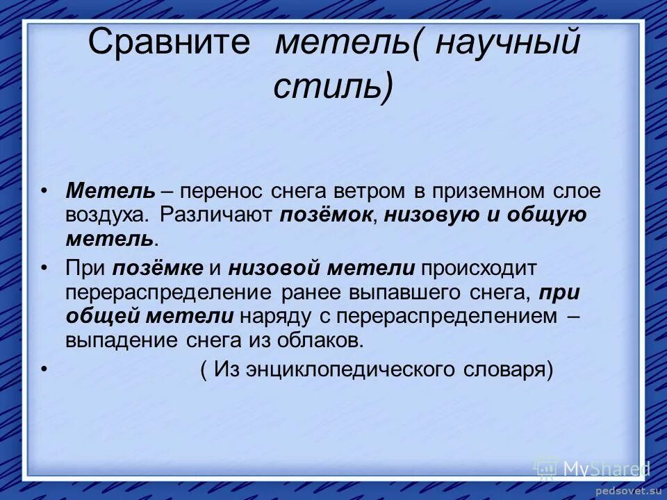 Метель в научном стиле. Перенос слова метель. Метели по скорости ветра. Описание вьюги. Метель как переносится.