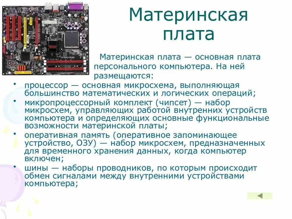 Основной системной платы. Функции и характеристики материнской платы. Материнская плата функции ядра. Параметры материнской платы (основные компоненты). Характеристика устройств мат платы.