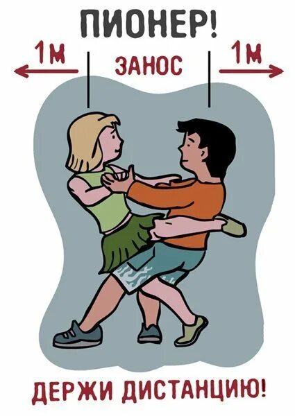 Выдержит дистанцию. Держи дистанцию 1.5. пионер держи дистанцию. пионер держи дистанцию плакат. дистанция юмор.