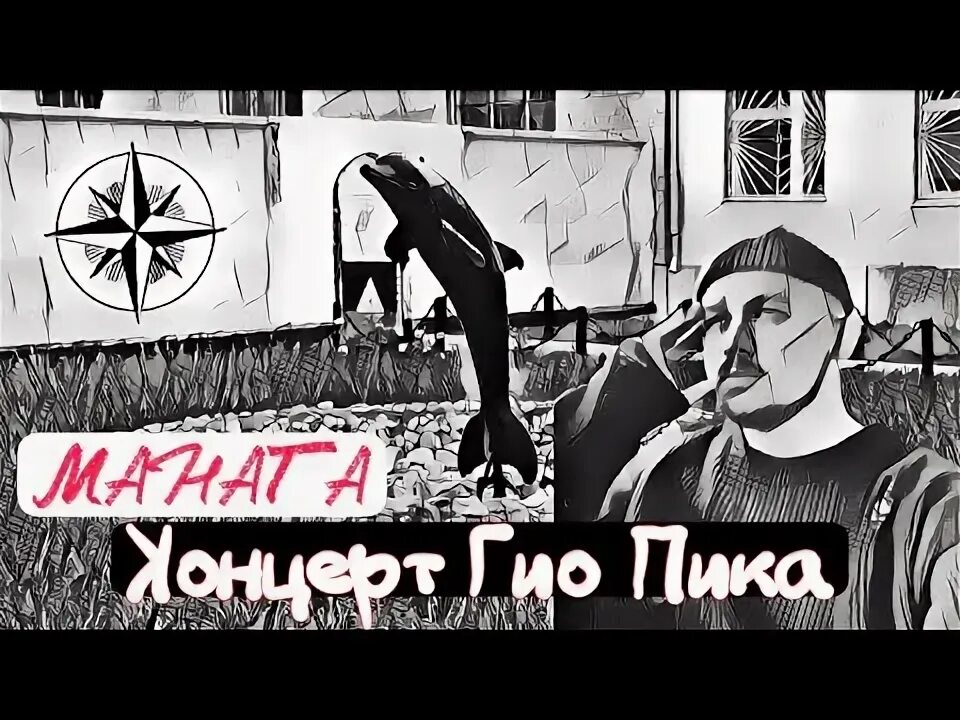 Песня гио пика говори сука. Гио пика фото. Гио пика. Песня гио пика говори сука. Песня гио пика говори сука.