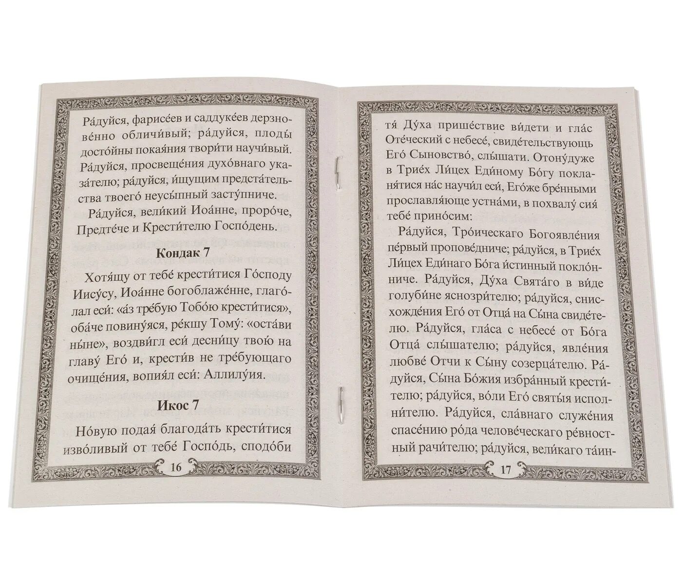 Акафист Иоанну Грозному. Акафист св Иоанну Грозному. Акафист Иоанну Грозному на церковнославянском языке.