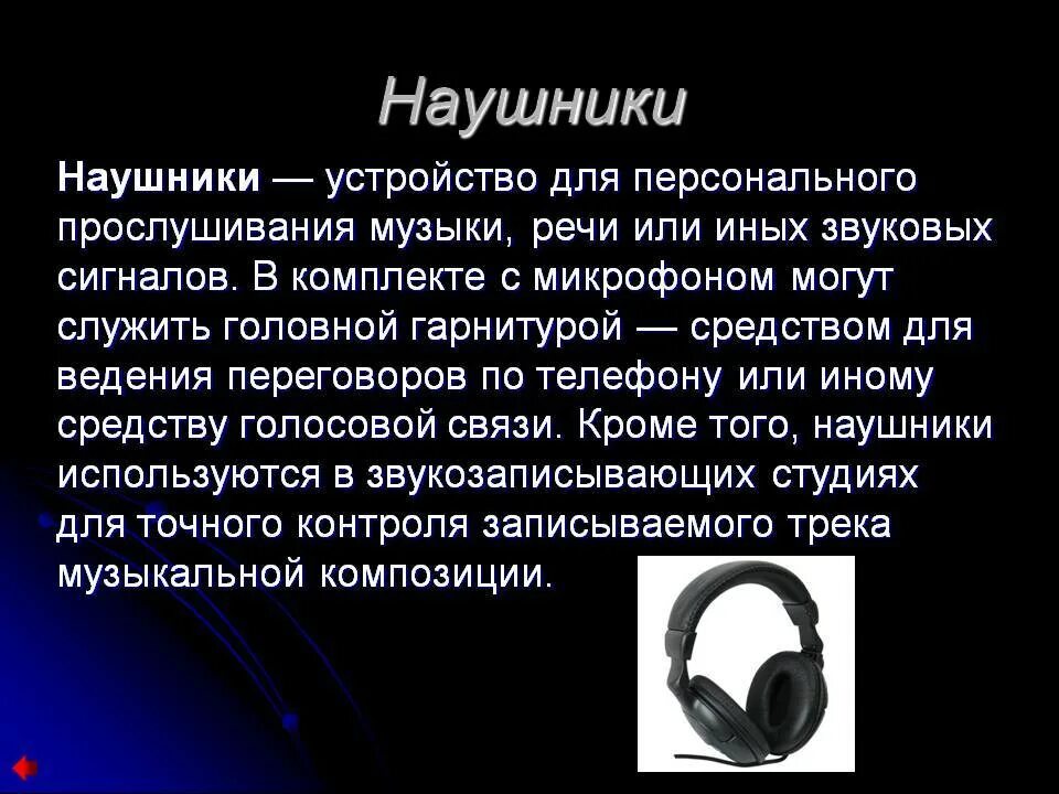 Почему наушник шумит. Сообщение про наушники. История создания наушников. Презентация на тему наушники. ПК презентация наушники.