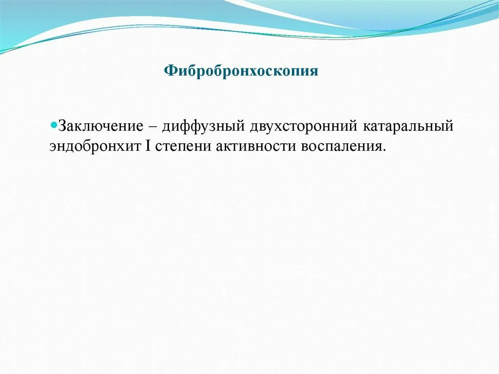 Двухсторонний катаральный эндобронхит 2 степени. Двухсторонний диффузный эндобронхит 1 степени что это. Катаральный эндобронхит. Что такое двусторонний катаральный эндобронхит 1 степени. Двухсторонняя диффузная