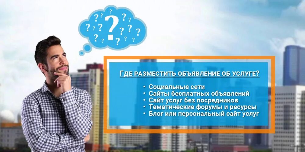 Где можно разместить объявление. Где разместить рекламу об услугах. разместить объявление. где можно разместить рекламу в интернете. размещать.