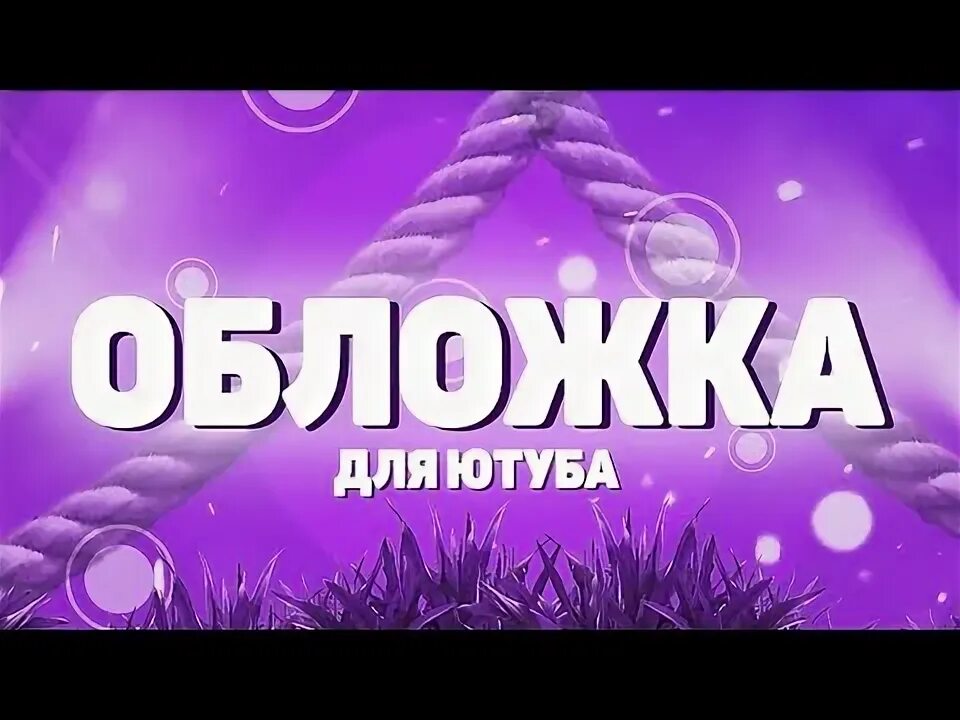 Обложка для видео на ютуб. Как сделать обложку на видео в ютубе. Обложка из видео ютуб. Как поставить обложку на видео. Обложка для видео на ютуб день рождение.