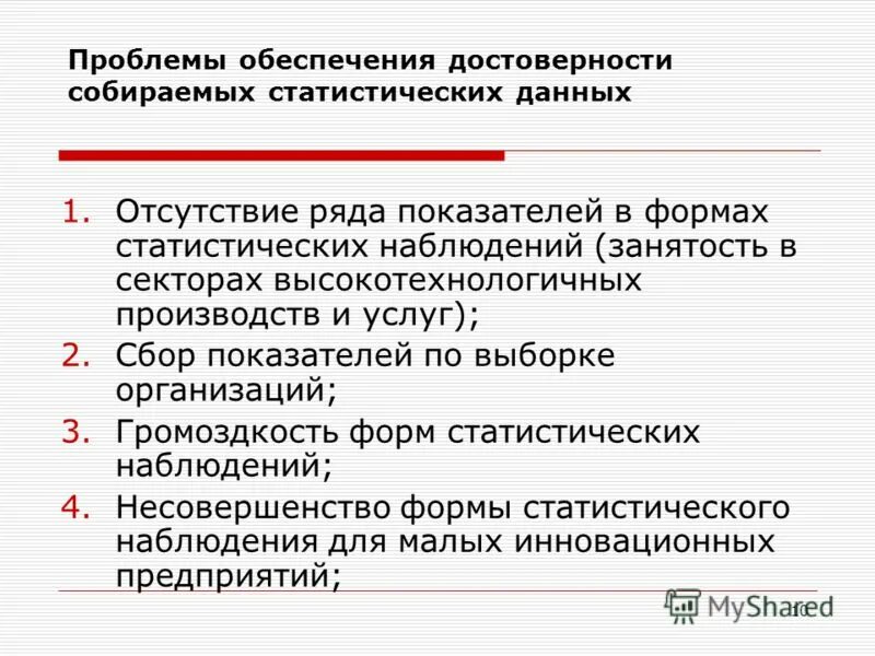 Обеспечение достоверности и полноты информации. Способы обеспечения достоверности статистической информации.. обеспечение достоверности данных судебной статистики. достоверность статистических данных. способы достоверности статистических данных.