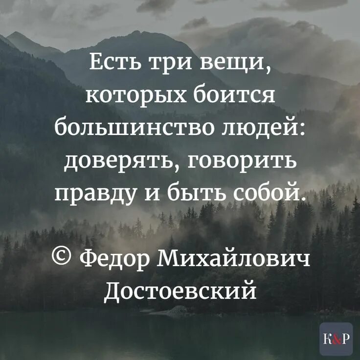 Боюсь говорить правду. Есть три вещи которых боится большинство людей. Есть три вещи которые боятся большинство людей доверять. Три вещи которые боятся большинство людей. Достоевский есть три вещи которых боится большинство людей.