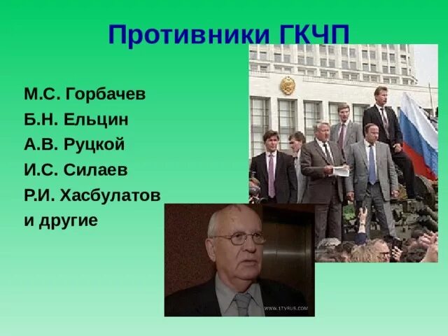 Гкчп 1991 горбачев. Горбачев 1991 путч. Горбачев и гкчп. Гкчп 1991 горбачев. Горбачев и гкчп.