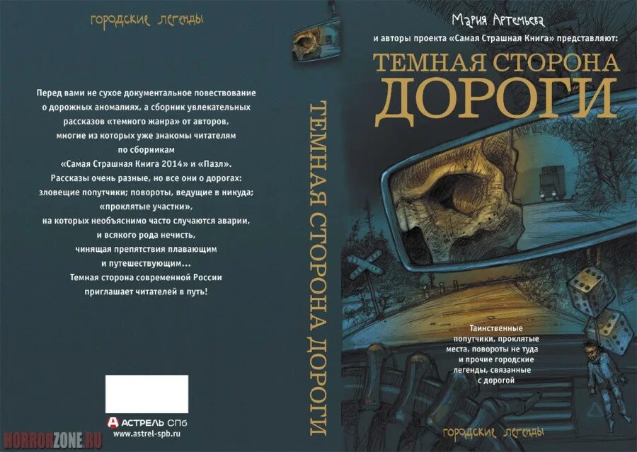 Темная сторона дороги. Книга темная сторона дороги. Обложка книги тёмная сторона.