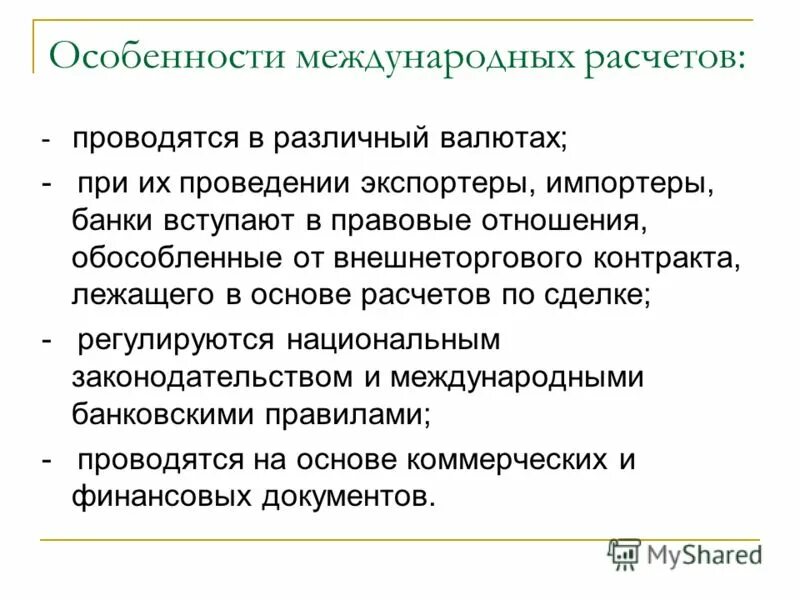 Порядок осуществления международных расчетов. Особенности международных расчетов. особенности организации международных расчетов. международные валютные расчеты. виды международных валютных расчетов.