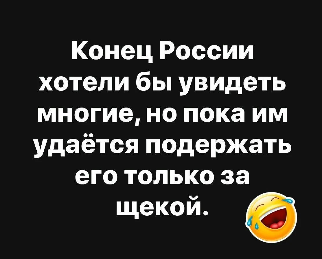 Все хотят увидеть конец России. Хотели увидеть конец России. Многие хотят видеть конец России. Конец России хотели бы увидеть многие. Конец россии хотели