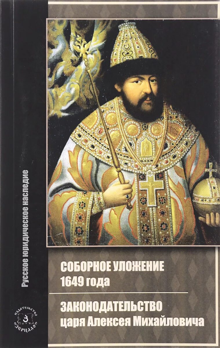 Создания соборного уложения алексея михайловича. Соборное уложение 1649 царь. Уложение Алексея Михайловича 1649. 1649 Год Соборное уложение Алексея Михайловича. Судебник Алексея Михайловича 1649.