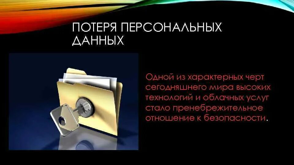 Утеря персональных данных. Потеря персональных данных. персональные данные потеря. потеря личной информации картинка.