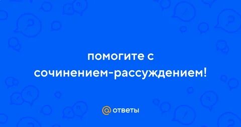 Сочинение рассуждение на тему врач