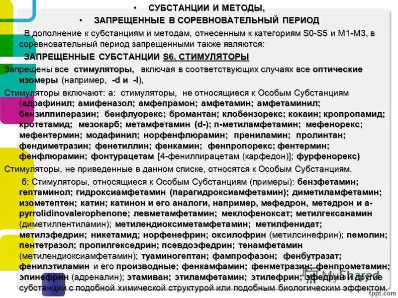 Категории субстанций в запрещенном списке. Категории субстанций в запрещенном списке