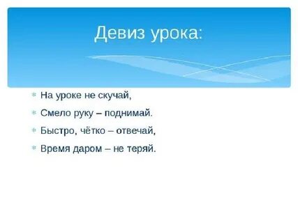 Девиз школьника
