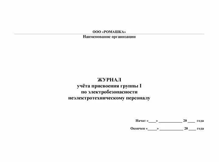 Образец заполнения журнала по электробезопасности 3 группа. Форма журнала присвоения 1 группы по электробезопасности. Журнал по электробезопасности 2 группа образец. Журнал для присвоения 1 группы для неэлектротехнического персонала. Кто проводит присвоение 1 группы по электробезопасности