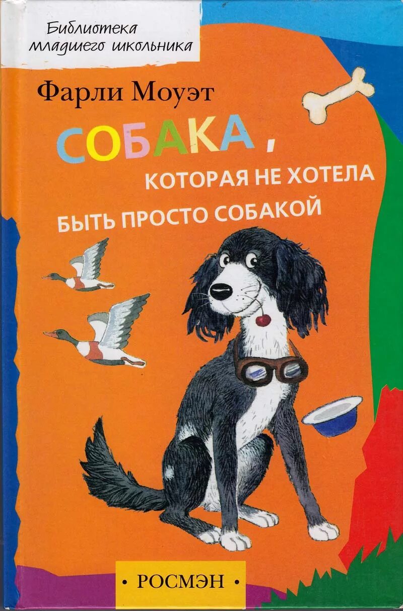 Произведения про собак. Моуэт, ф. собака, которая не хотела быть просто собакой. Собака которая не хотела быть просто собакой Фарли Моуэт книга. Книга собака которая не хотела быть просто собакой. Книги Фарли Моуэта для детей.