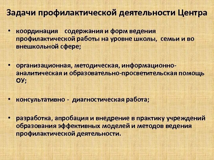 Задачи профилактической работы в школе. Цели и задачи профилактической работы с семьей. Просветительская работа содержание профилактической работы. Цели и задачи профилактических мероприятий.