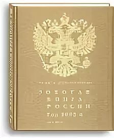 Золотая книга россии. Золотая книга России 2001. Золотая книга России 1997. Золотая книга Московского предпринимательства. - М. : Асмо-пресс, 2003.