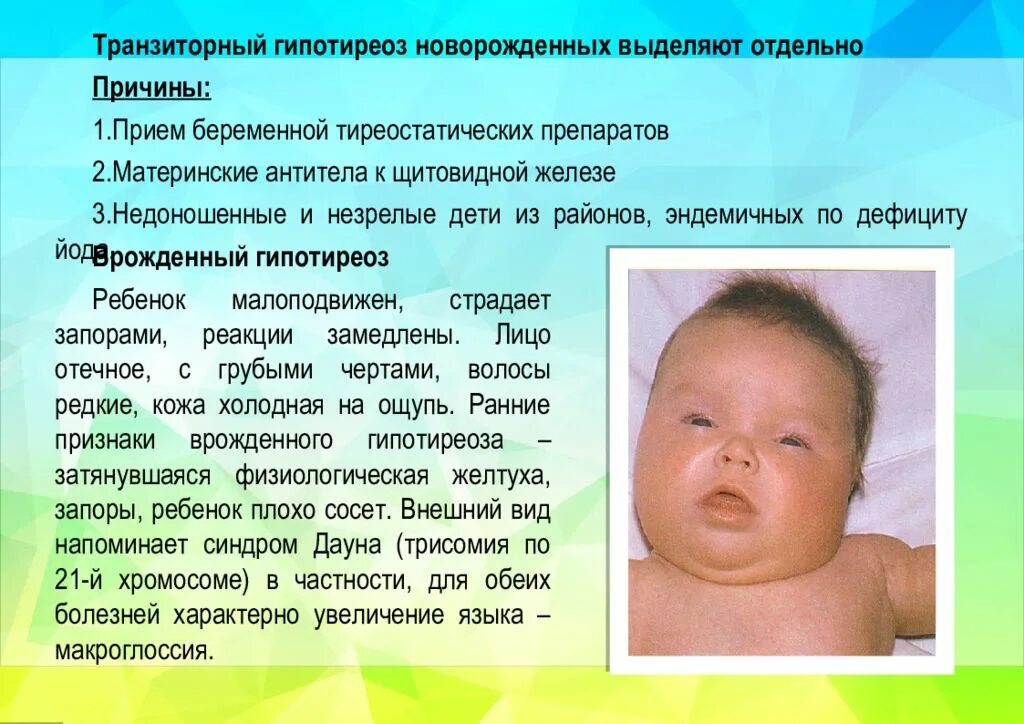 Гипотиреоз у детей клинические. Транзиторный гипотиреоз. Транзиторный гипотиреоз у новорожденных симптомы. Транзиторный гипертиреоз. Врожденный гипотиреоз у новорожденных.