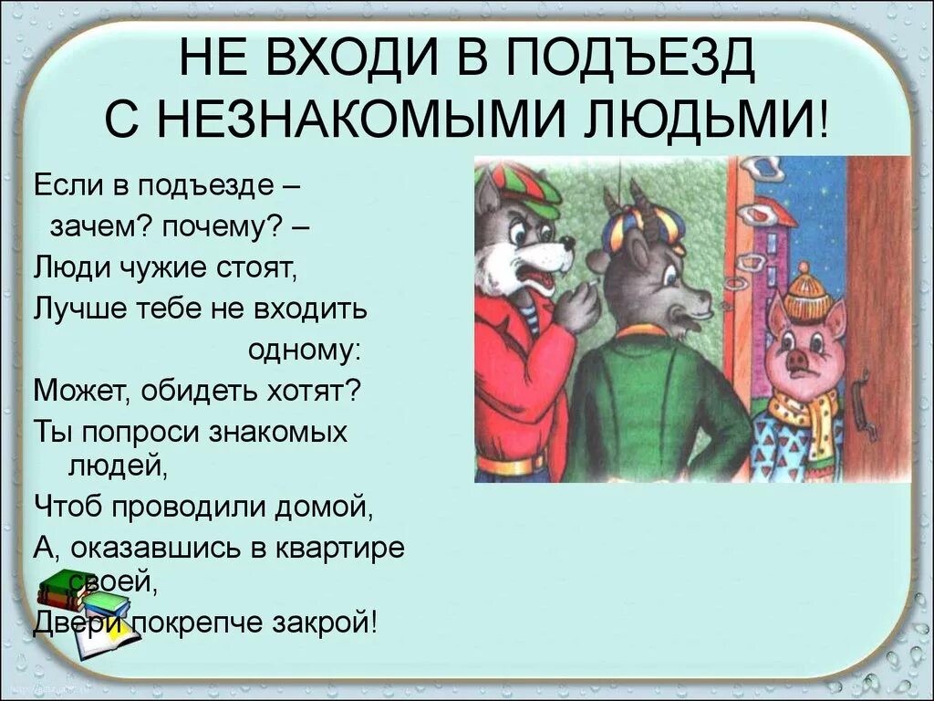 Заходить по 1 человеку. Правила безопасности в подъезде. Не заходит в подъезд с незнакомцами. Не заходи в подъезд с незнакомцем. Заходить в подъезд с чужими.