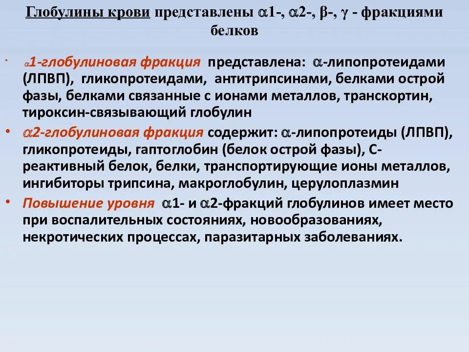 Белки белковые фракции. Фракции глобулинов. Гамма фракция глобулинов. Фракции глобулинов биохимия. Белки гамма глобулиновой фракции.