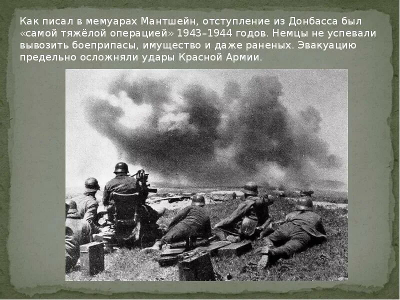 В каком году был донбасс. Донбасская освободительная операция 1943. освобождение донбасса 1943 год. донбасская операция 1943. 13 августа 22 сентября 1943 года донбасская наступательная операция.