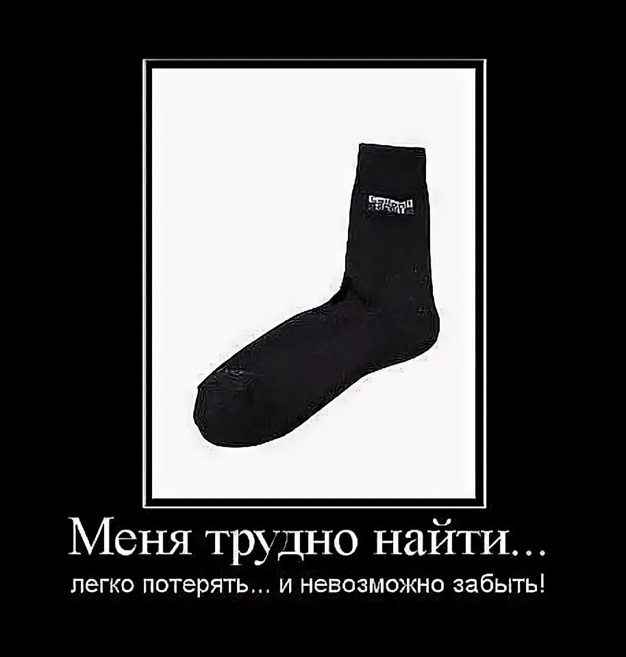 Сложно найти легко потерять. Меня сложно найти легко потерять. Меня трудно найти легко потерять и невозможно забыть. Меня сложно найти легко потерять. Меня легко потерять.