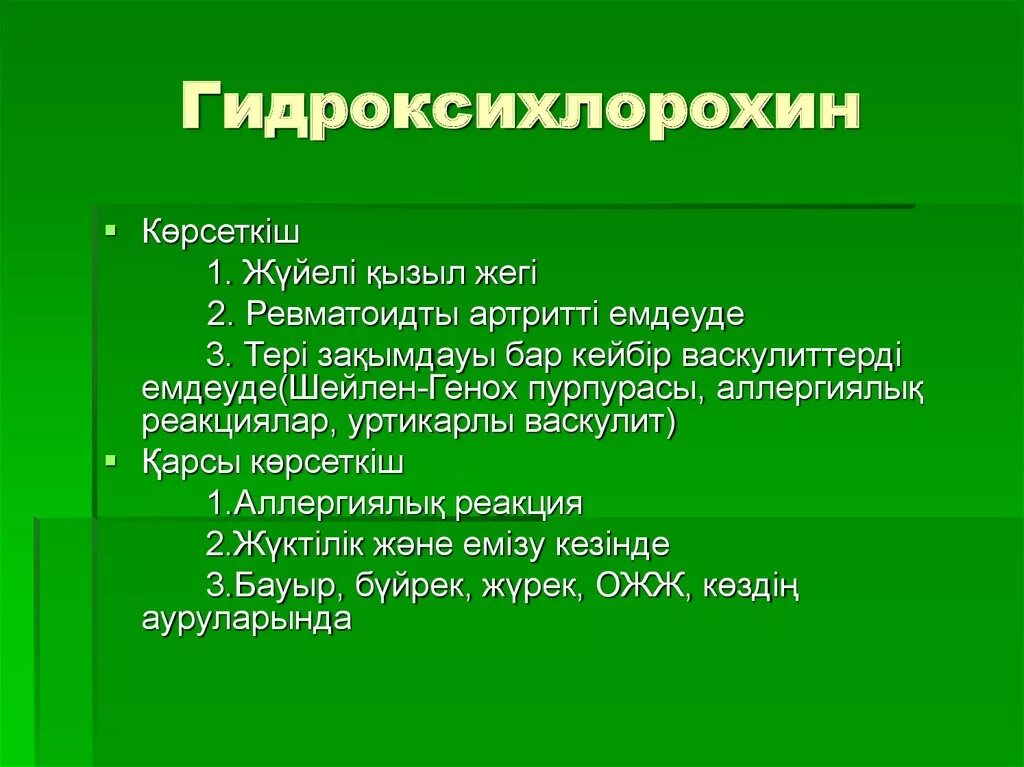 Ковид кратко. Гидроксихлорохин препараты. Ковид гидроксихлорохин. Гидроксихлорохин показания. Побочные эффекты гидроксихлорохина.