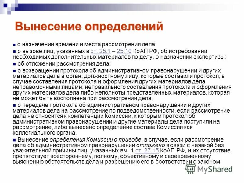 Подготовка к рассмотрению дела об административном правонарушении. О назначении времени и места рассмотрения дела. Вынесение определения. Определение о назначении времени и места рассмотрения дела. Рассмотрение дела об административном правонарушении.