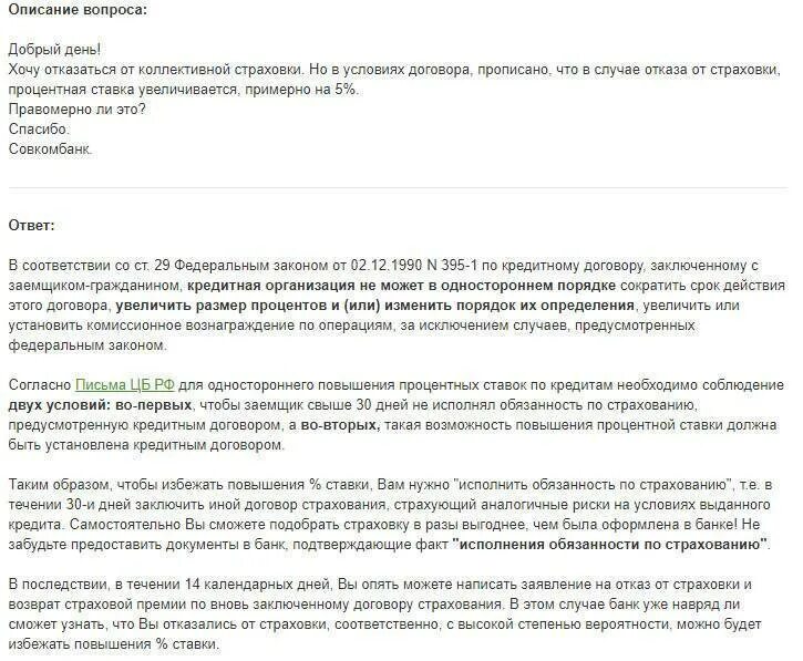 Отказ от страховки. Возврат страховки по кредиту. Заявление на возврат страховки по кредиту ВТБ. При отказе от страхования жизни процентная ставка. Можно отказаться от страховки втб