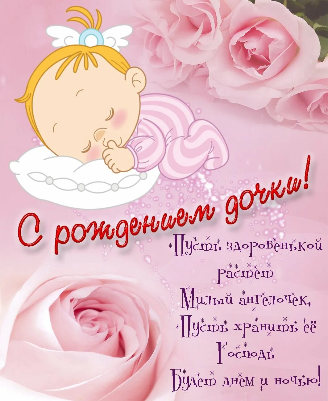 С рождением дочки открытка с пожеланиями маме