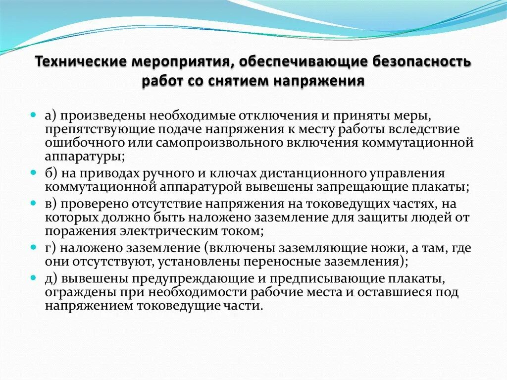 Технические мероприятия обеспечивающие безопасность в ЭУ. Технические мероприятия по безопасности работ в электроустановках. Тех мероприятия в электроустановках обеспечивающие безопасность. Технические мероприятия при выполнении работ в электроустановках. Как обеспечить безопасность производства работ тест ответ