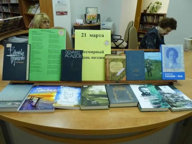 День поэзии в библиотеке. Выставка о поэзии в библиотеке. всемирный день поэзии выставка. книжная выставка всемирный день поэзии.