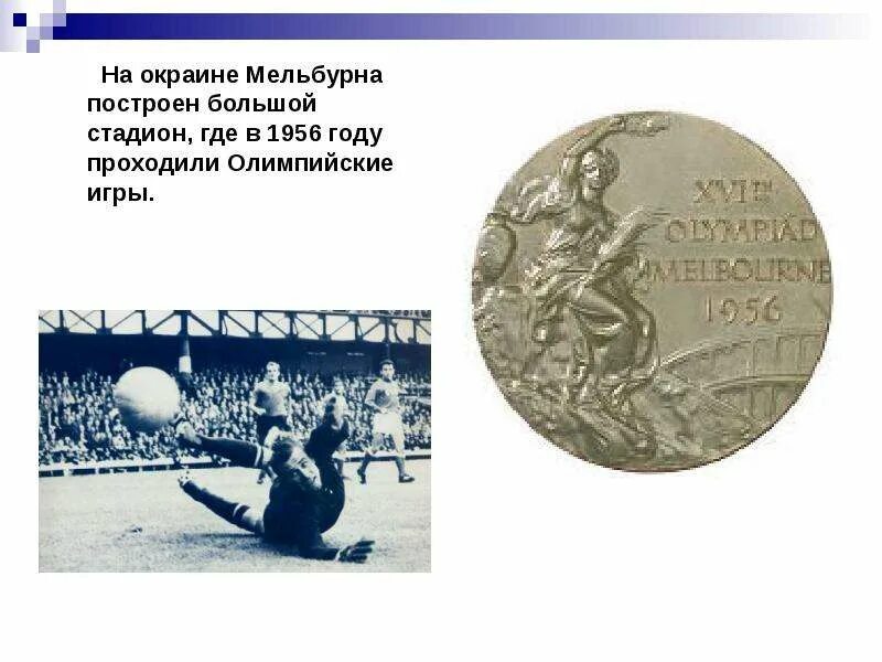 2000 год олимпиада в сиднее. Олимпийский стадион сидней. Сидней 2000 олимпиада австралия. Открылись xvii летние олимпийские игры в риме италия 1960. Триумф на олимпиаде в мельбурне (1956 год).