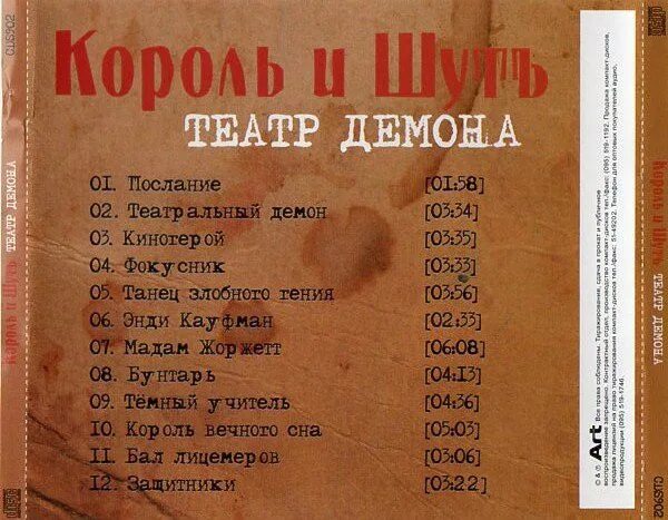король и шут 2010 театр демона. театр демона король. киш театр демона обложка. театр демона король. театр демона король.
