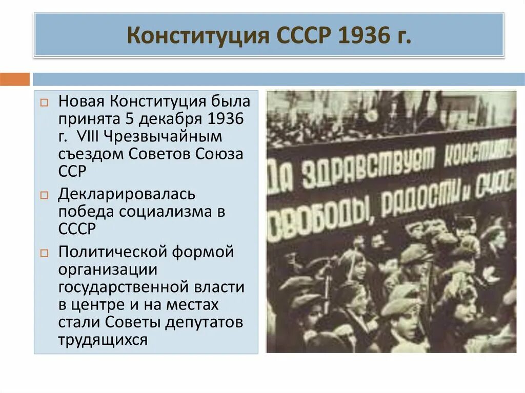 Победа социализма в ссср была провозглашена. Конституция 1936 г. Конституция СССР 1936 Г. В Конституции СССР 1936г декларировалось. Презентация на тему Конституция 1936.