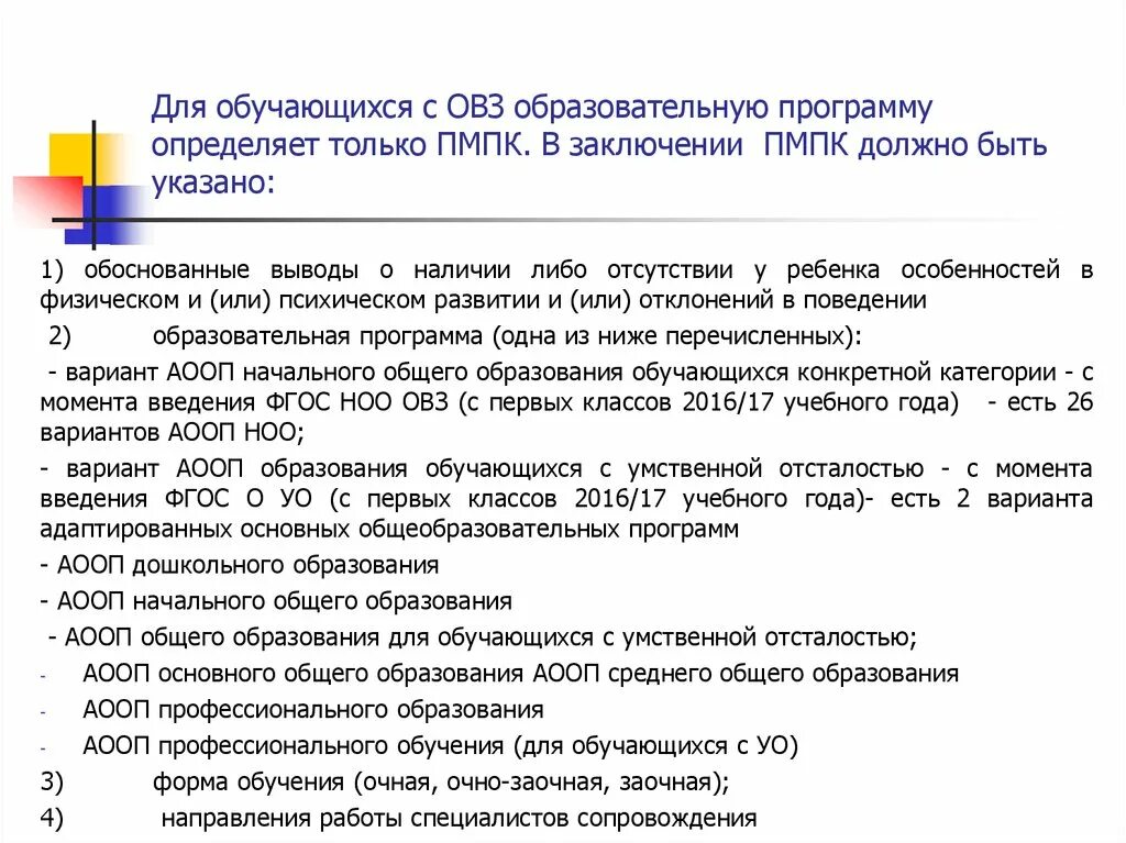 Овз расшифровка в школьном образовании что. ПМПК детей с ОВЗ. Заключения ПМПК для детей с ОВЗ. Заключение ППК для детей с ОВЗ. ОВЗ заключение.