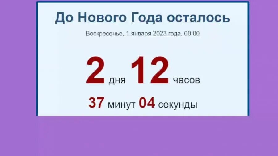 Сколько осталось до 12 часов