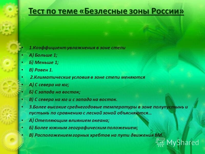 Тест по теме безлесные зоны России коэффициент увлажнения в зоне. Тест по зонам России. Тест по географии по теме безлесные зоны России. Проверочная работа по теме зона степей.