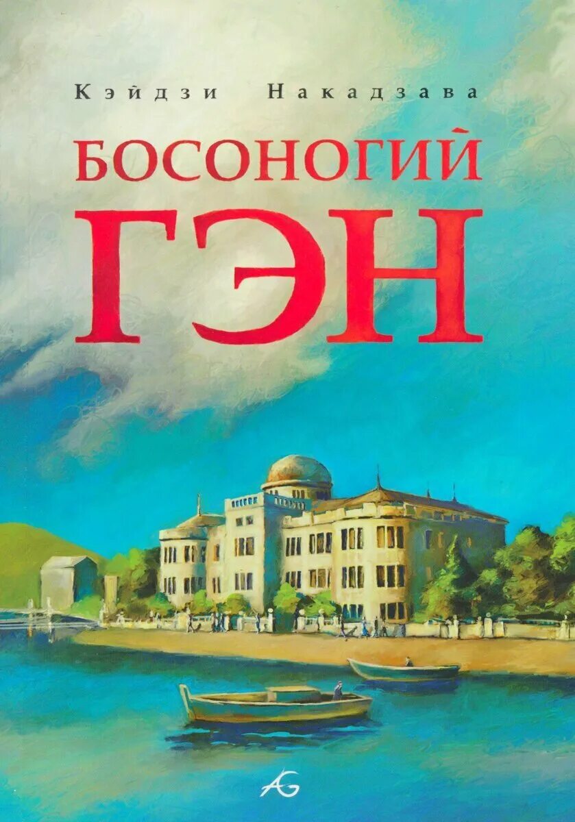 Босоногий гэн манга. Кэйдзи Накадзава Босоногий Гэн. Босоногий Гэн 1. Босоногий Гэн обложка.