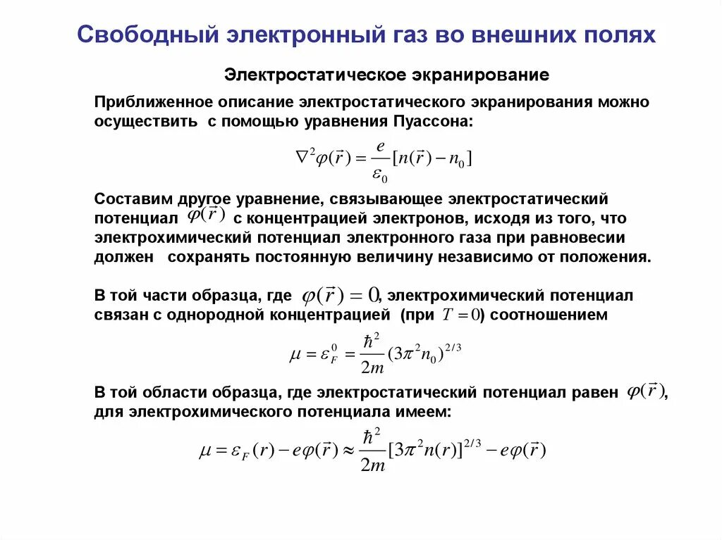 Электростатическое экранирование. Электростатическая экранировка. Модель электронного газа. Электростатическое экранирование принцип.