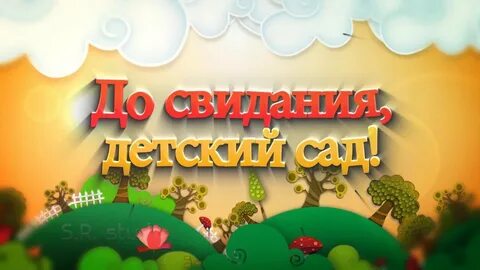 Презентация до свидания детский сад