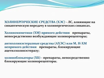 Холинергические средства