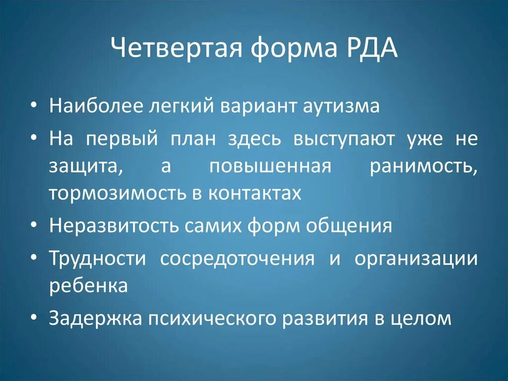 Рда это. Четвертая форма РДА. Ранний детский аутизм (РДА). Синдром раннего детского аутизма. Слабая форма аутизма.