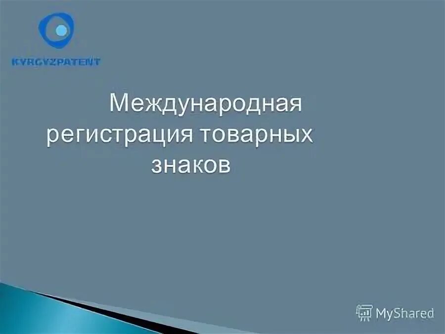 Мадридское соглашение о международной регистрации товарных знаков. Международно-правовая охрана товарных знаков. Мадридское соглашение о международной регистрации товарных знаков. Международная регистрация знаков. Соглашение о международной регистрации знаков.